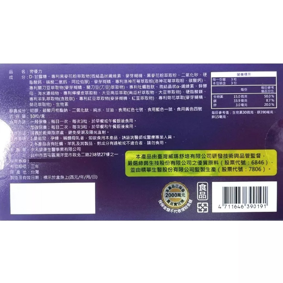 威瑪舒培×永業生醫 旁優力 10粒/盒 生物素 鎂 鋅 台灣公司貨》大墩藥局-細節圖3