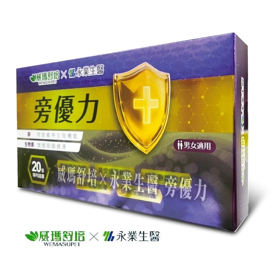 威瑪舒培×永業生醫 旁優力 (30粒/60粒)(90粒/盒+贈10顆) 生物素 鎂 鋅 台灣公司貨》大墩藥局-細節圖2