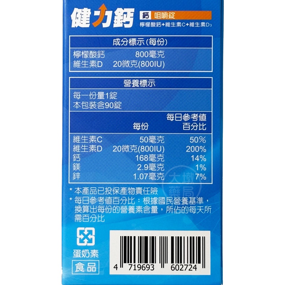 健力鈣 咀嚼錠 90錠/瓶 檸檬酸鈣+維生素C+D3 公司貨》大墩藥局-細節圖4