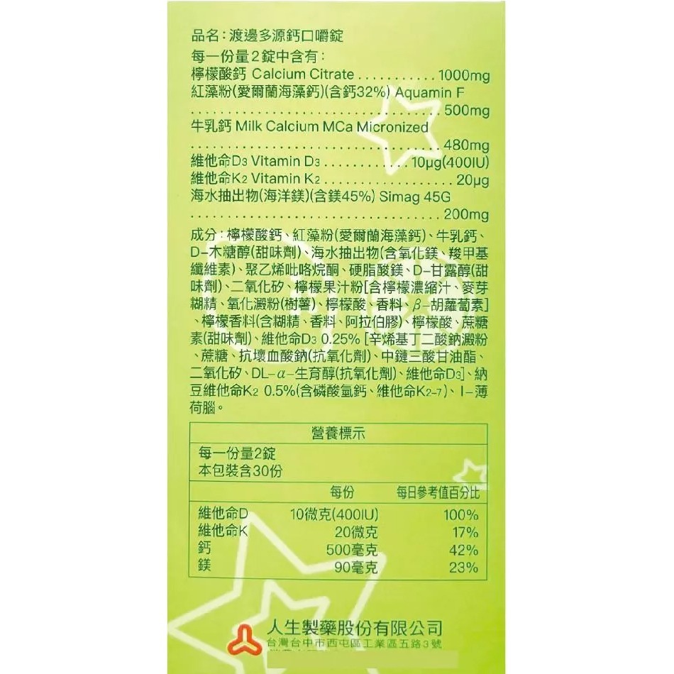人生製藥 渡邊多源鈣口嚼錠 60錠/盒 海藻鈣 牛乳鈣 檸檬酸鈣 大人小孩均適用 台灣公司貨》大墩藥局-細節圖4