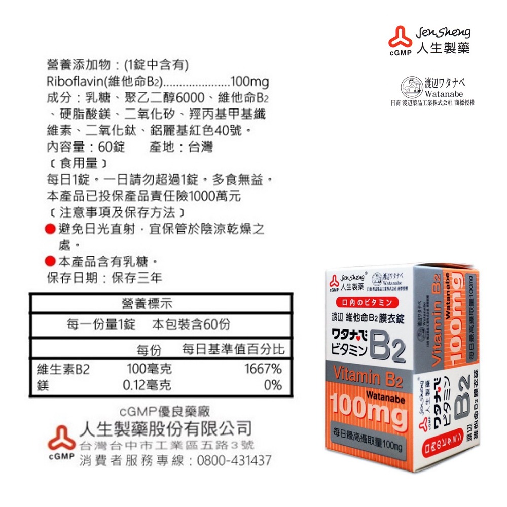 人生製藥 渡邊 維他命B2膜衣錠 60錠 》大墩藥局-細節圖3