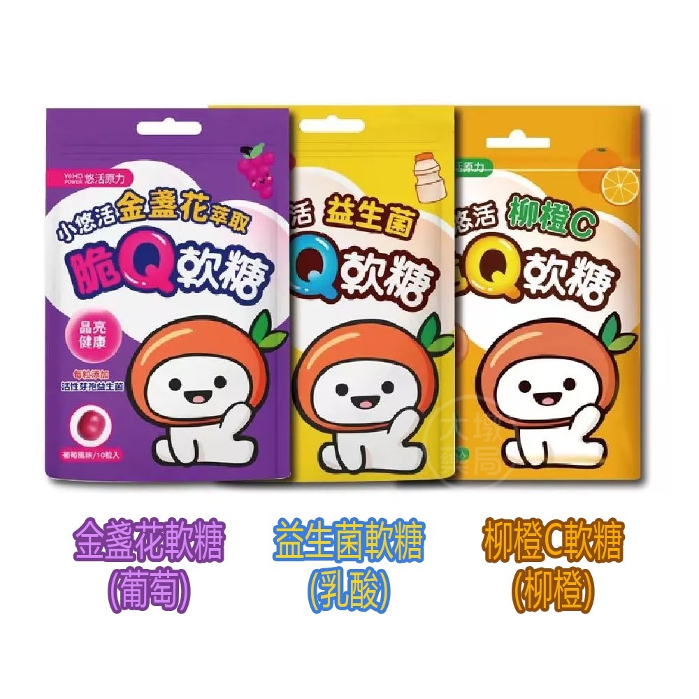 小悠活 脆Q機能軟糖 10粒/包 金盞花萃取(葡萄) 益生菌(乳酸) 柳橙C(柳橙) 兒童軟糖 機能軟糖》大墩藥局-細節圖2