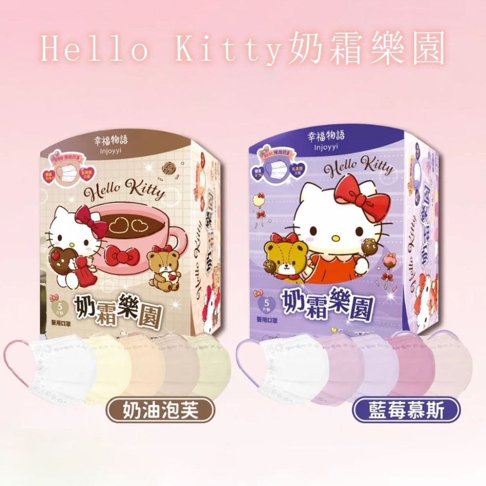 幸福物語 Hello Kitty奶霜樂園5色系列 50片/盒 特殊設計 成人平面醫療口罩 魔術大空間 台灣公司貨》大墩藥-細節圖2