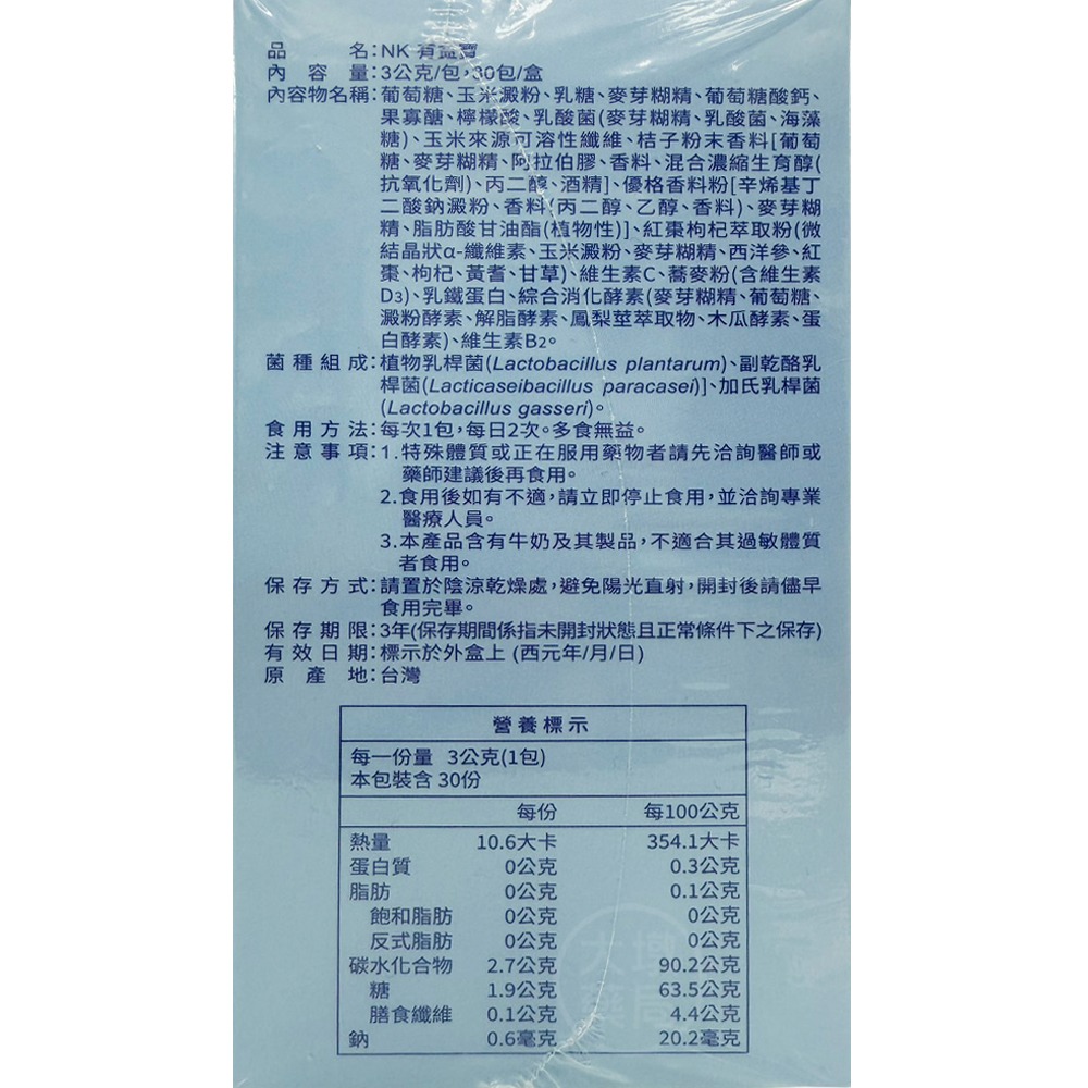 莊松榮 NK有益寶 30包/盒 幫助調節生理機能 (乳酸風味)專利菌株 乳鐵蛋白 綜合酵素 維生素D  公司貨》大墩藥局-細節圖3