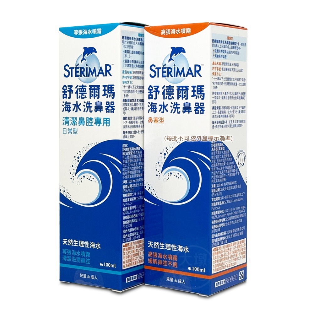 STERIMER 舒德爾瑪 海水洗鼻器 日常型/鼻塞型 100ml/瓶 兒童成人皆適用 海水萃取 鼻腔 洗鼻器 》大墩-細節圖2