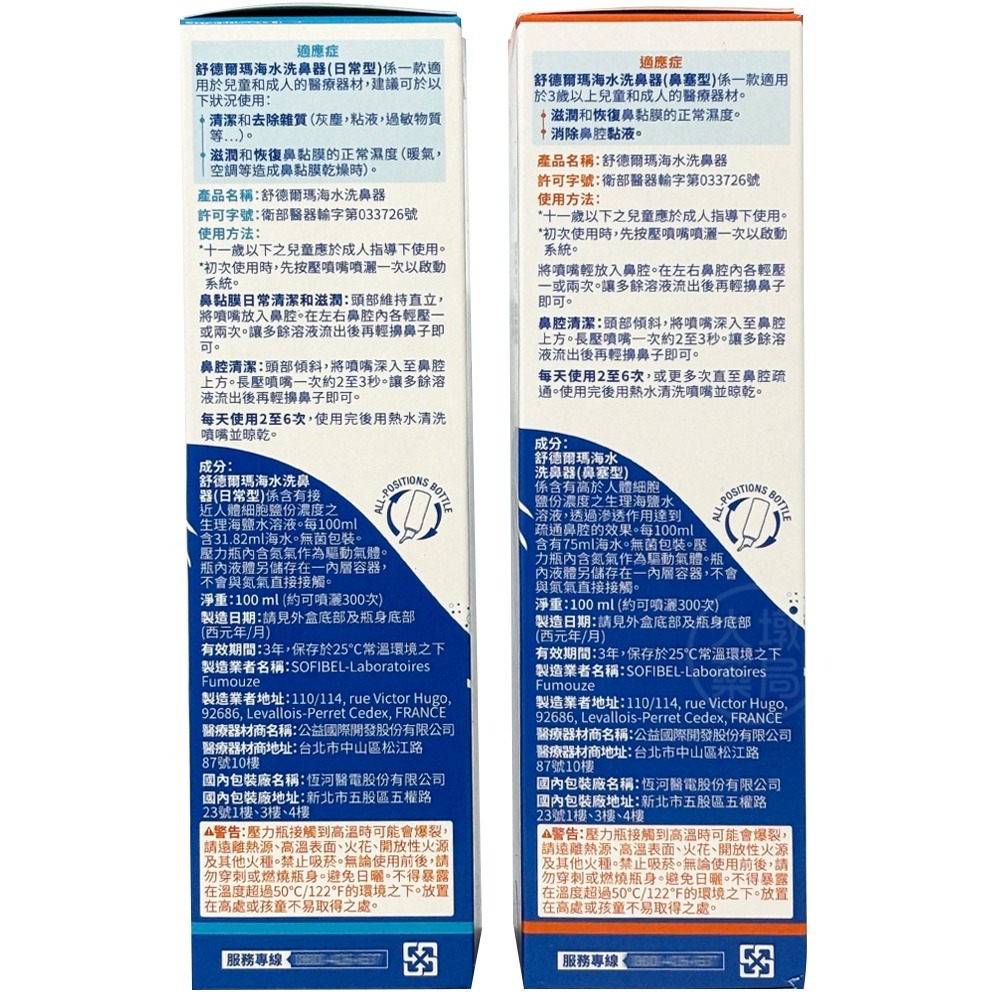STERIMER 舒德爾瑪 海水洗鼻器 日常型/鼻塞型 100ml/瓶 兒童成人皆適用 海水萃取 鼻腔 洗鼻器 》大墩-細節圖4
