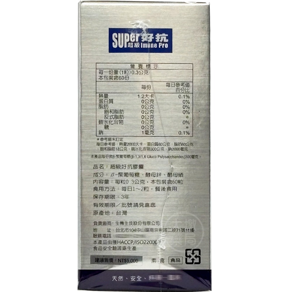 生機生技 超級好抗膠囊 60粒(瓶) /2瓶+3包(10日份)優惠組 酵母葡聚多醣體 鋅 硒 全素 台灣公司貨》大墩藥局-細節圖4