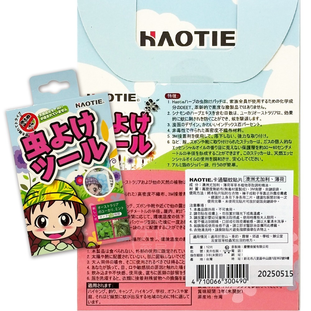 HAOTIE 卡通驅蚊貼片 12片裝 澳洲尤加利、薄荷 / 香茅、薰衣草 台灣公司貨》大墩藥局-細節圖3