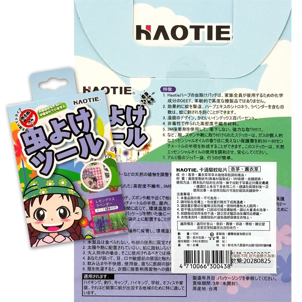 HAOTIE 卡通驅蚊貼片 12片裝 澳洲尤加利、薄荷 / 香茅、薰衣草 台灣公司貨》大墩藥局-細節圖4