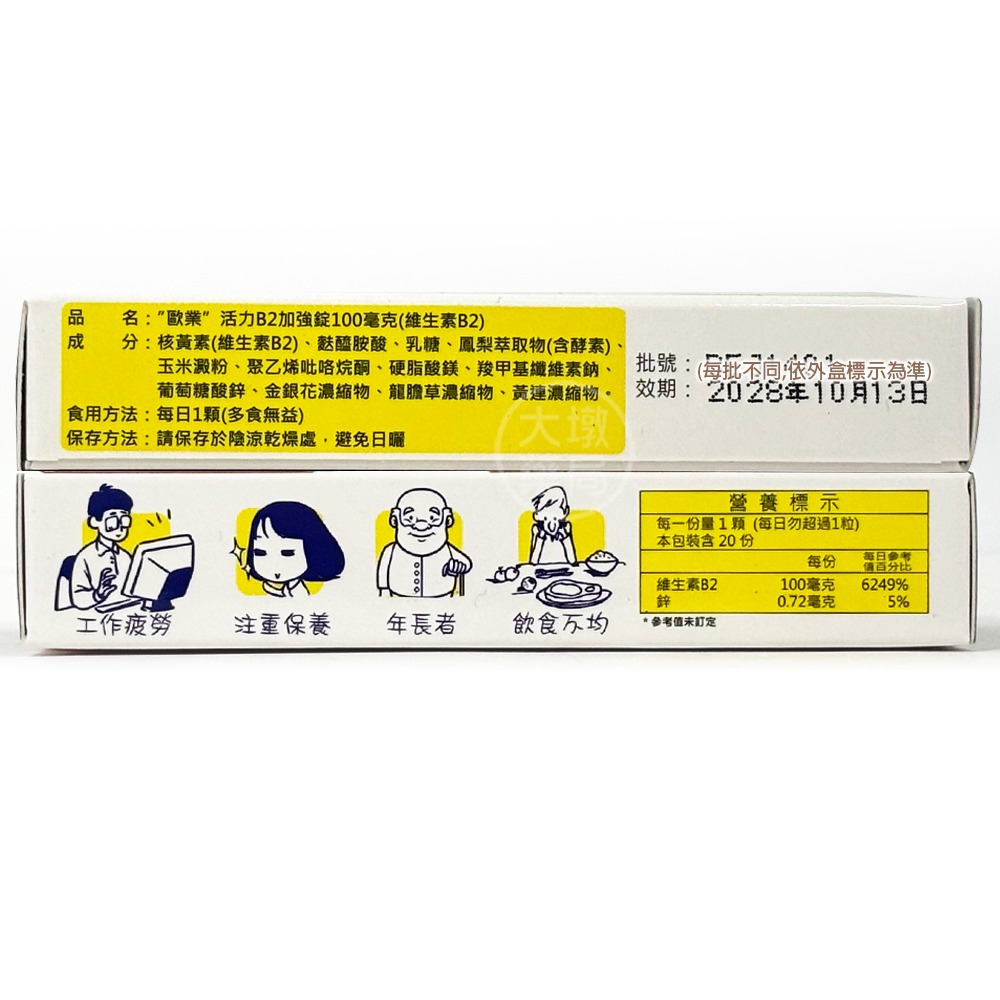 歐業 活力B2加強錠 20錠/盒 台灣公司貨 》大墩藥局-細節圖3