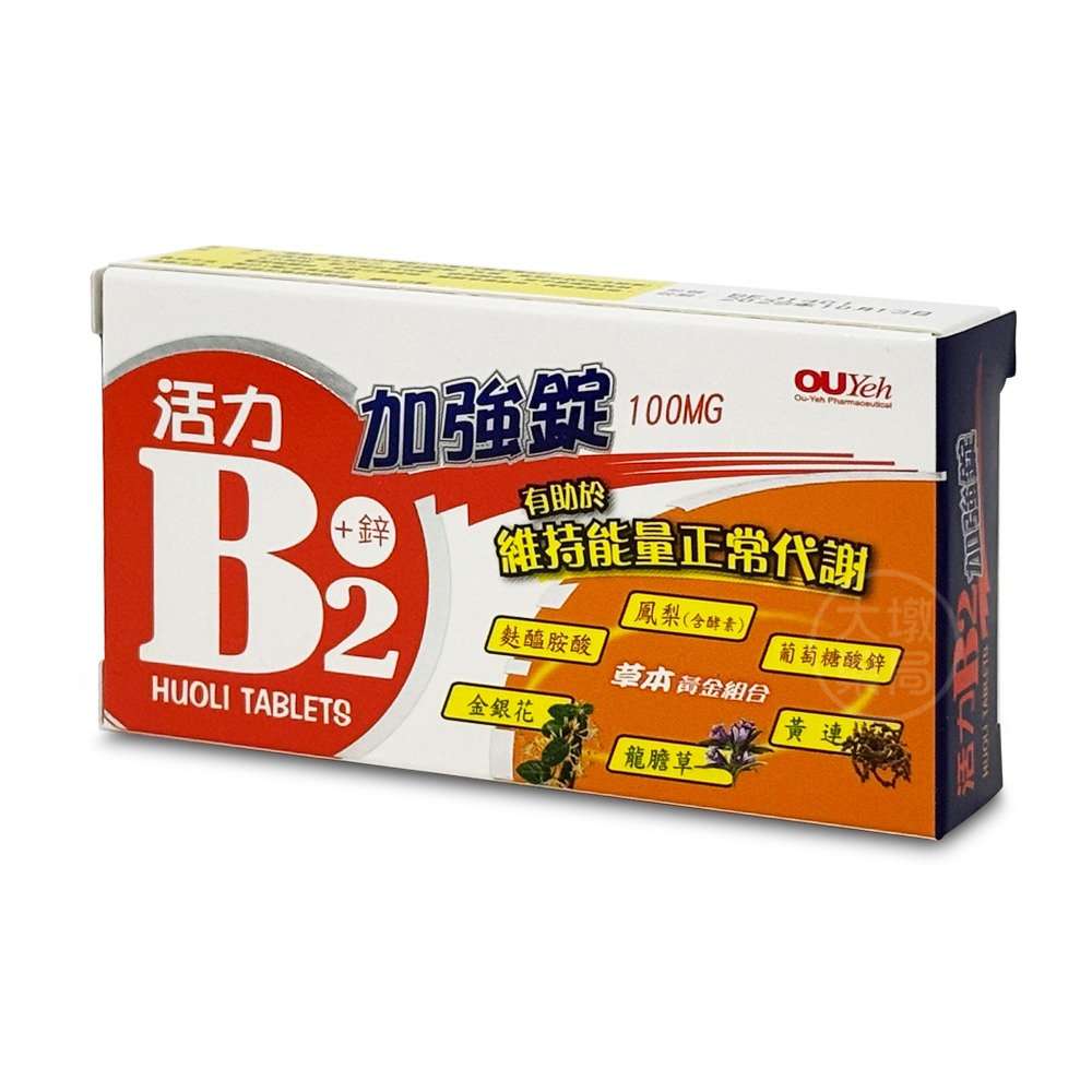 歐業 活力B2加強錠 20錠/盒 台灣公司貨 》大墩藥局-細節圖5