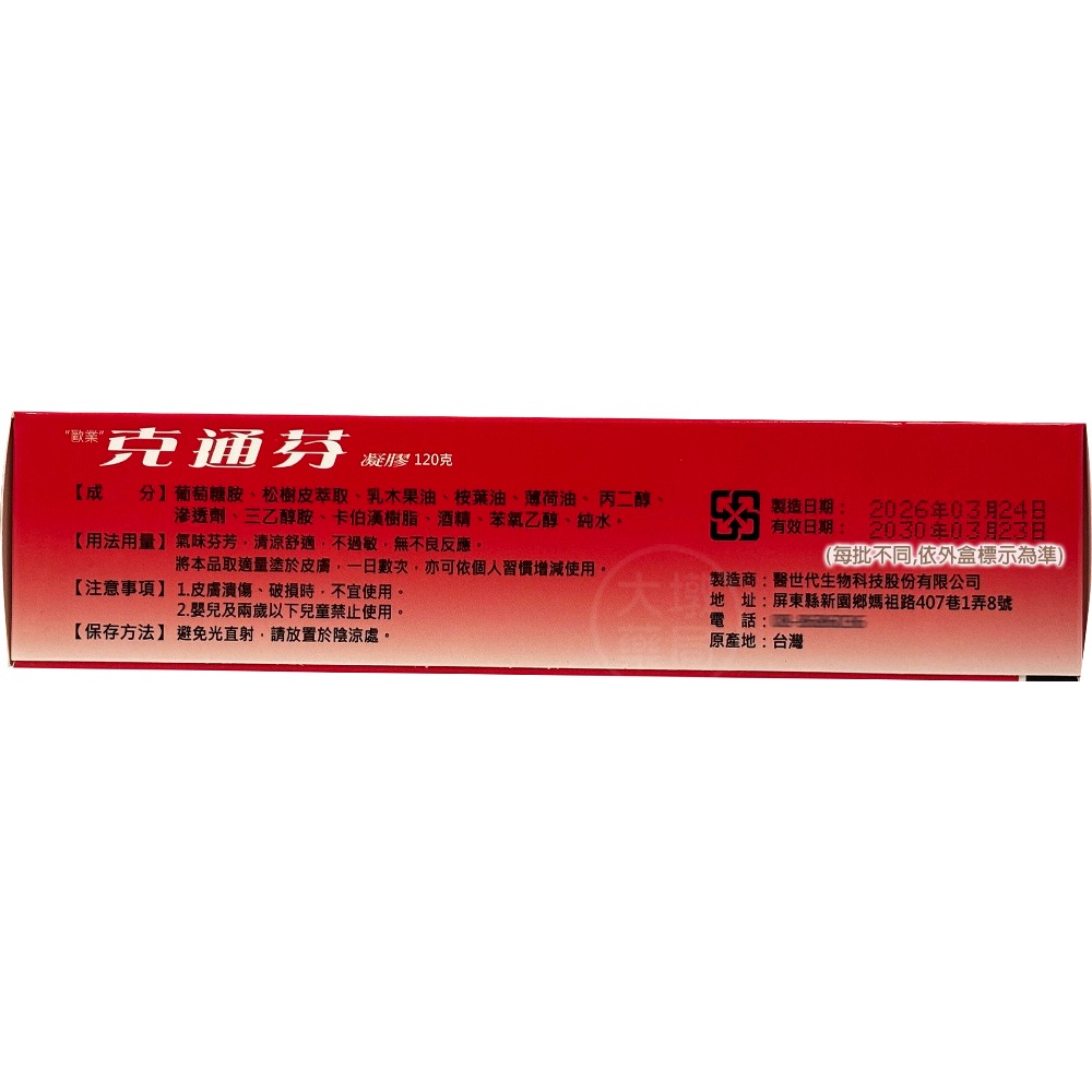 歐業 克通芬凝膠 120g/盒 台灣公司貨 》大墩藥局-細節圖3