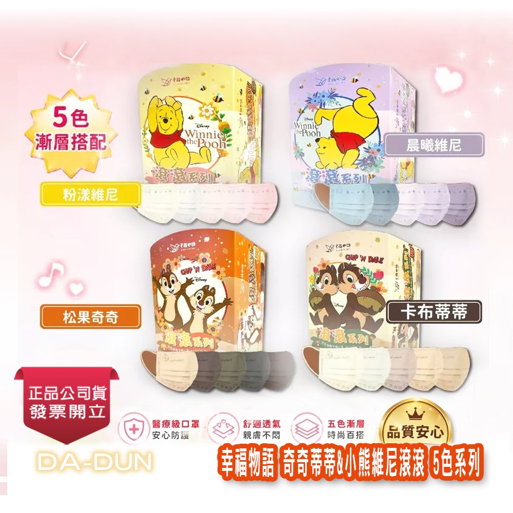 幸福物語 奇奇蒂蒂&小熊維尼滾滾 5色系列 50片/盒 成人平面醫療口罩 醫用口罩 質感壓紋 台灣公司貨 》大墩藥局-細節圖2