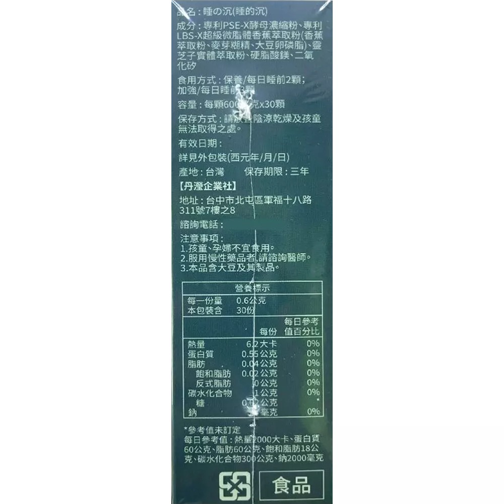 日沛 睡の沉 30顆/盒 睡前保養 蕉皮萃取 靈芝子 專利酵母 台灣公司貨-細節圖3