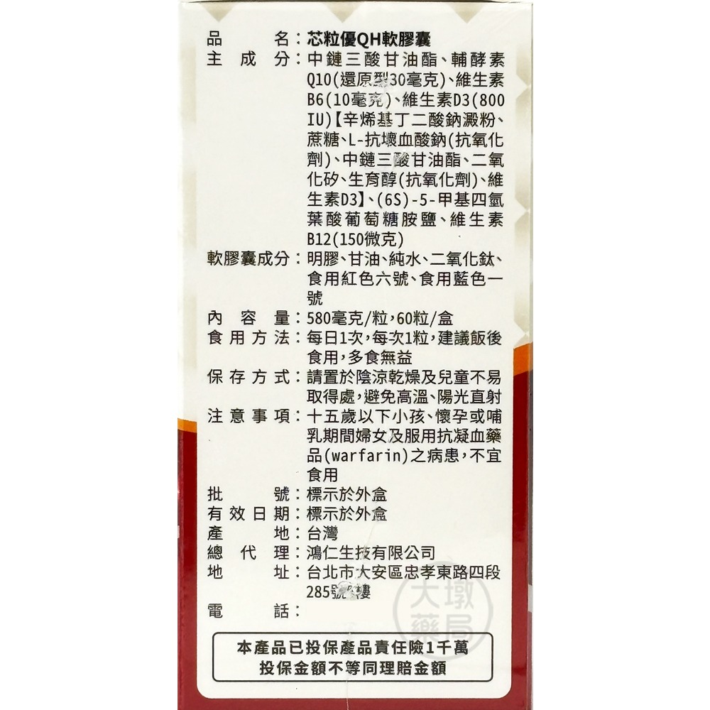 芯粒優QH軟膠囊 60粒/盒 台灣公司貨 》大墩藥局-細節圖3