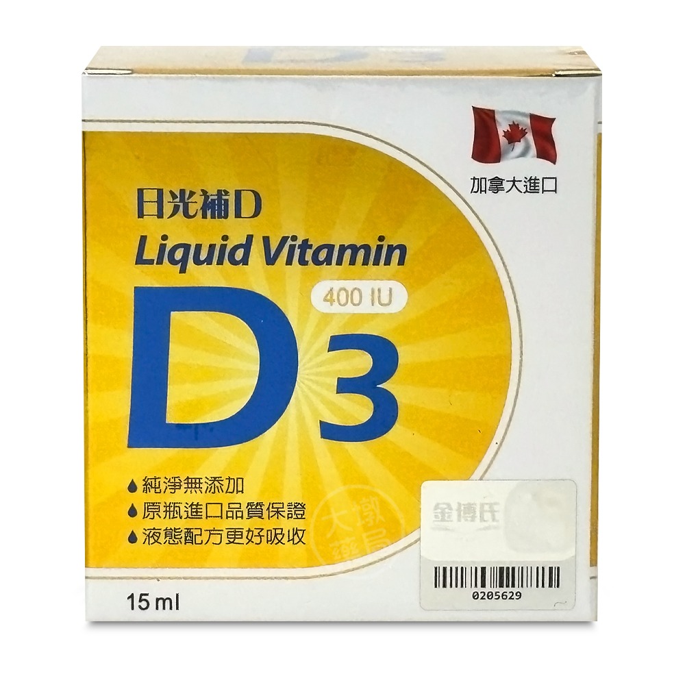 金博氏 日光補D 維生素D3滴液 15ml/瓶 (原產地:加拿大) 台灣公司貨 》大墩藥局-細節圖2