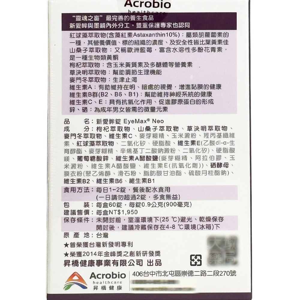 Acrobio 昇橋 新愛眸錠 EyeMax Neo 60錠/盒 藻紅素 山桑子 草決明 維生素 純素 》大墩藥局-細節圖3