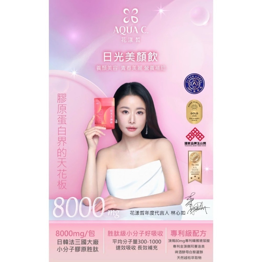 AQUA C.花漾皙 日光美顏飲 10入/盒 膠原蛋白 青春美麗 台灣公司貨 ＊隨機贈小禮物 》大墩藥局-細節圖3