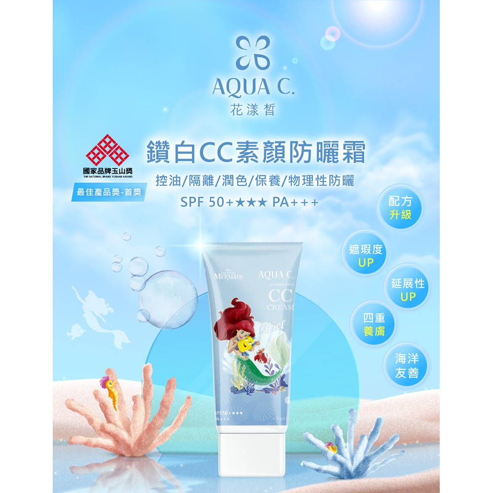 AQUA C.花漾皙 迪士尼版 鑽白CC素顏防曬霜 30g/1入(2入贈美妝蛋) 素顏防曬乳 海洋友善 公司貨 》大墩-細節圖7