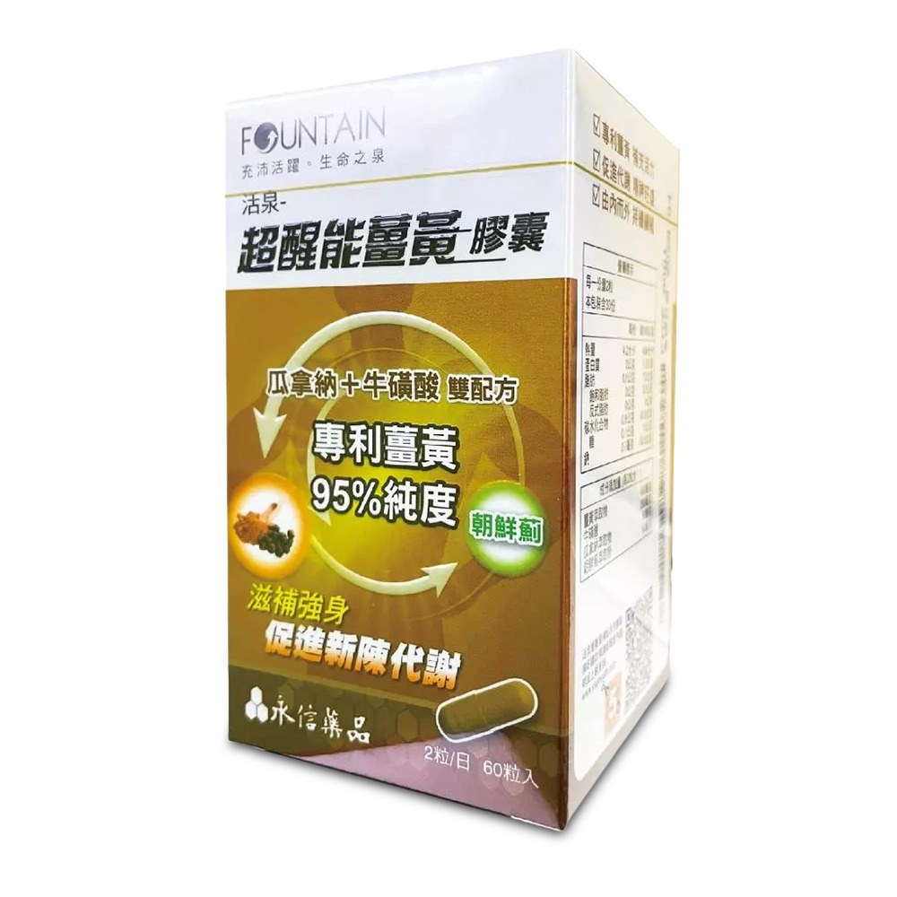 永信 活泉-超醒能薑黃膠囊 60粒/盒 牛磺酸 瓜拿納 薑黃 台灣公司貨 》大墩藥局-細節圖2