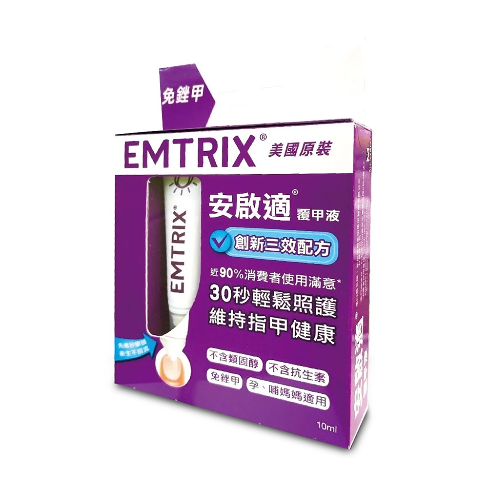 EMTRIX 安啟適覆甲凝液 10ml/條 免銼甲 不含類固醇 不含抗生素 台灣公司貨 》大墩藥局-細節圖2