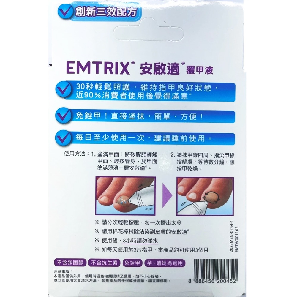 EMTRIX 安啟適覆甲凝液 10ml/條 免銼甲 不含類固醇 不含抗生素 台灣公司貨 》大墩藥局-細節圖3
