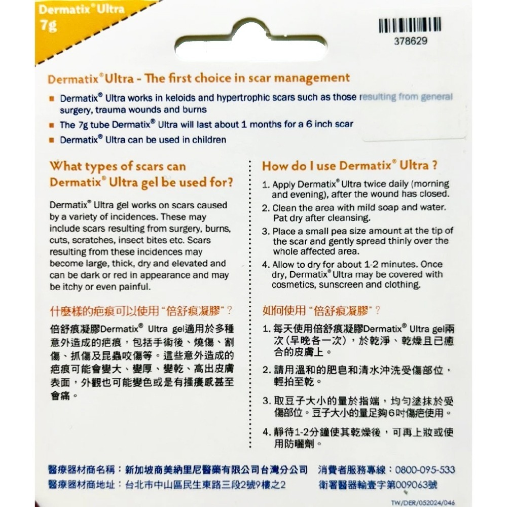 倍舒痕凝膠 Dermatix Ultra 15g/7g 倍舒痕 原裝進口 疤痕凝膠 美國原裝進口 台灣公司貨 》大墩藥局-細節圖3