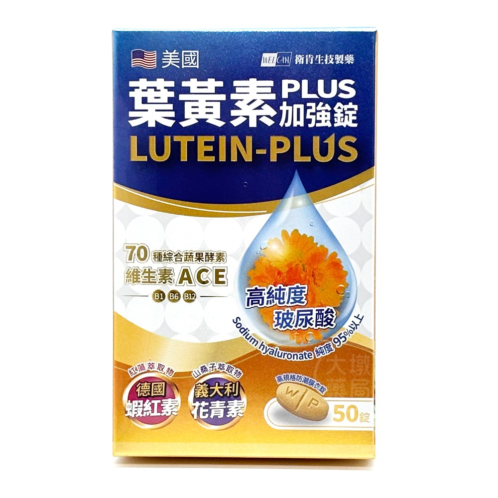 衛肯 葉黃素PLUS加強錠 50錠/盒 美國專利游離型 玻尿酸 蝦紅素 花青素 維生素ACE B1 B6 B12 公司貨-細節圖2
