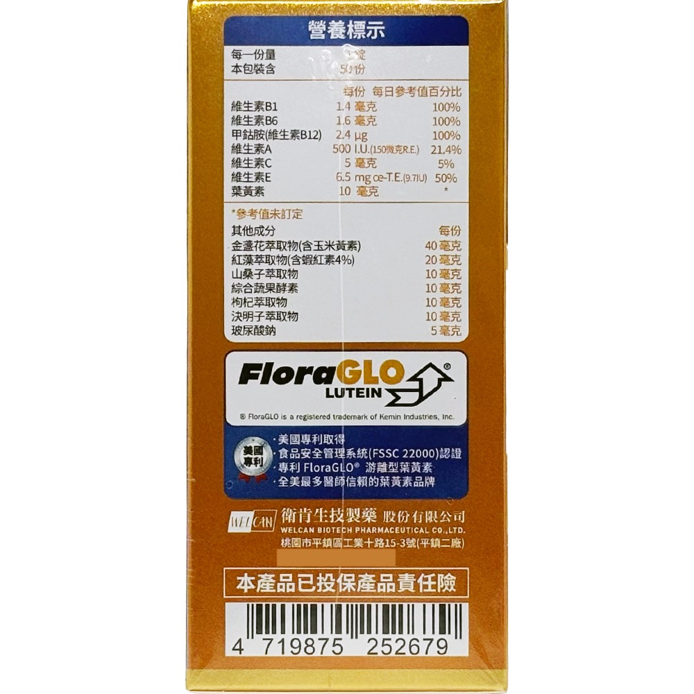 衛肯 葉黃素PLUS加強錠 50錠/盒 美國專利游離型 玻尿酸 蝦紅素 花青素 維生素ACE B1 B6 B12 公司貨-細節圖4