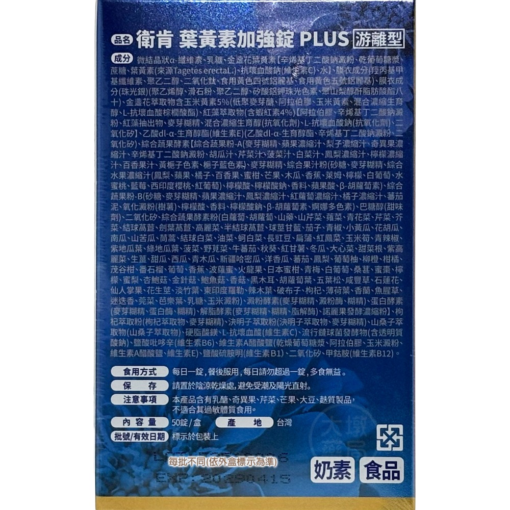 衛肯 葉黃素PLUS加強錠 50錠/盒 美國專利游離型 玻尿酸 蝦紅素 花青素 維生素ACE B1 B6 B12 公司貨-細節圖5