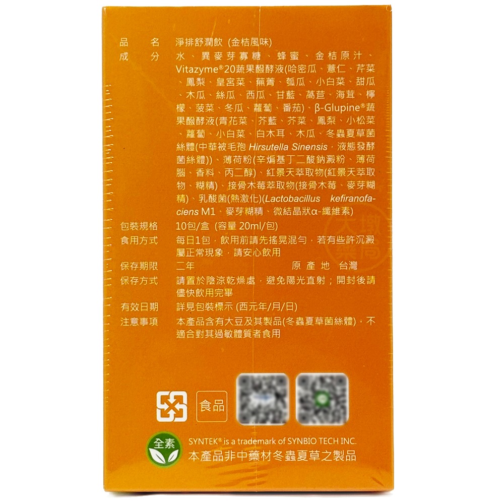 !☆6盒組☆! AmaBios亞馬生醫 淨排舒潤飲 10包/盒 專利蔬果醱酵液 接骨木莓 紅景天 全素 公司貨》大墩藥局-細節圖4