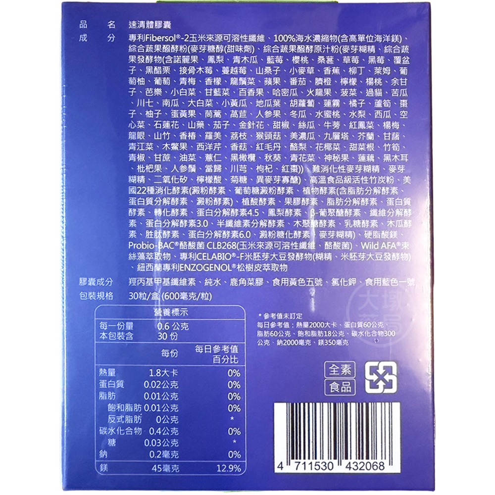 !☆4盒組☆! AmaBios亞馬生醫 速清體膠囊 30粒/盒 高單位海洋鎂 綜合蔬果酵素 全素可食 公司貨》大墩藥局-細節圖3