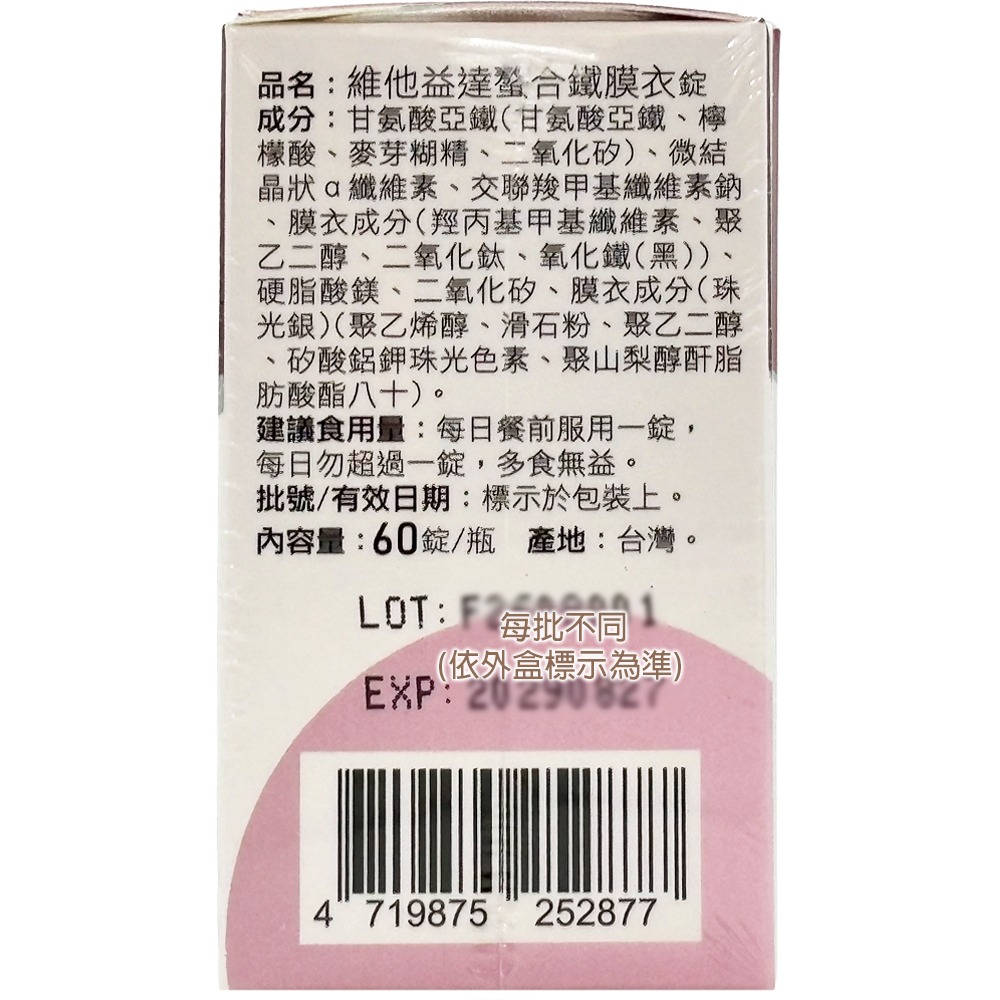 ViTA-ATTA 維他益達螯合鐵膜衣錠 60錠瓶 台灣公司貨》大墩藥局-細節圖3