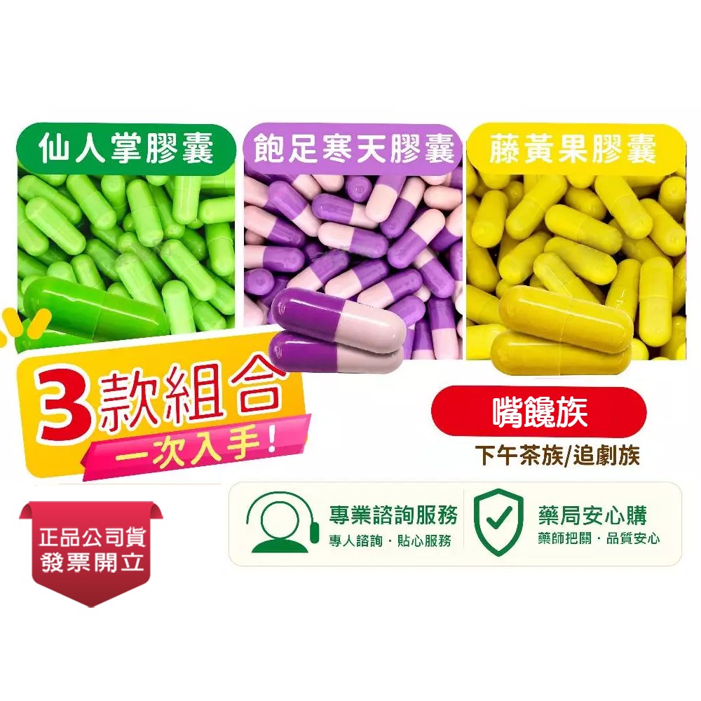 嘴饞神隊友組合 仙人掌/飽足寒天/藤黃果 台灣公司貨》大墩藥局-細節圖2