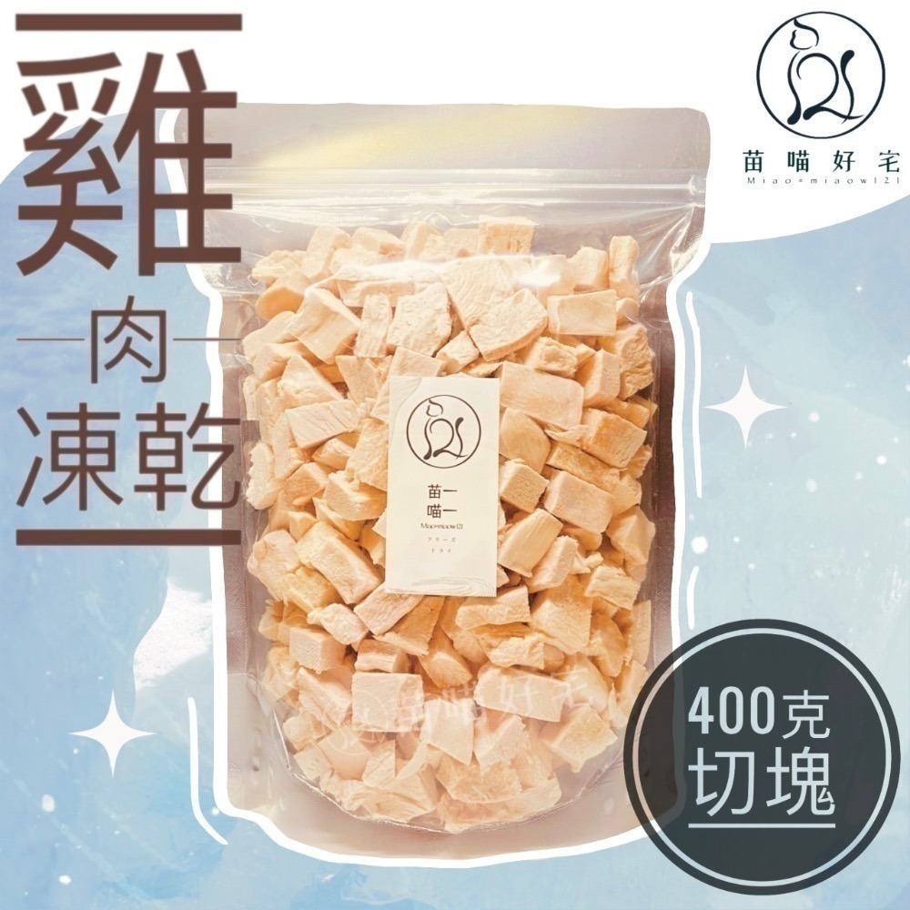 【苗喵好宅】100%✦純天然雞肉凍乾✦寵物凍乾零食[ SGS 檢驗合格 ] 貓奴必備貓狗凍乾大包裝［限時滿額免運］♥-規格圖8