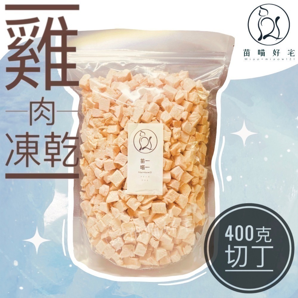 【苗喵好宅】100%✦純天然雞肉凍乾✦寵物凍乾零食[ SGS 檢驗合格 ] 貓奴必備貓狗凍乾大包裝［限時滿額免運］♥-規格圖8