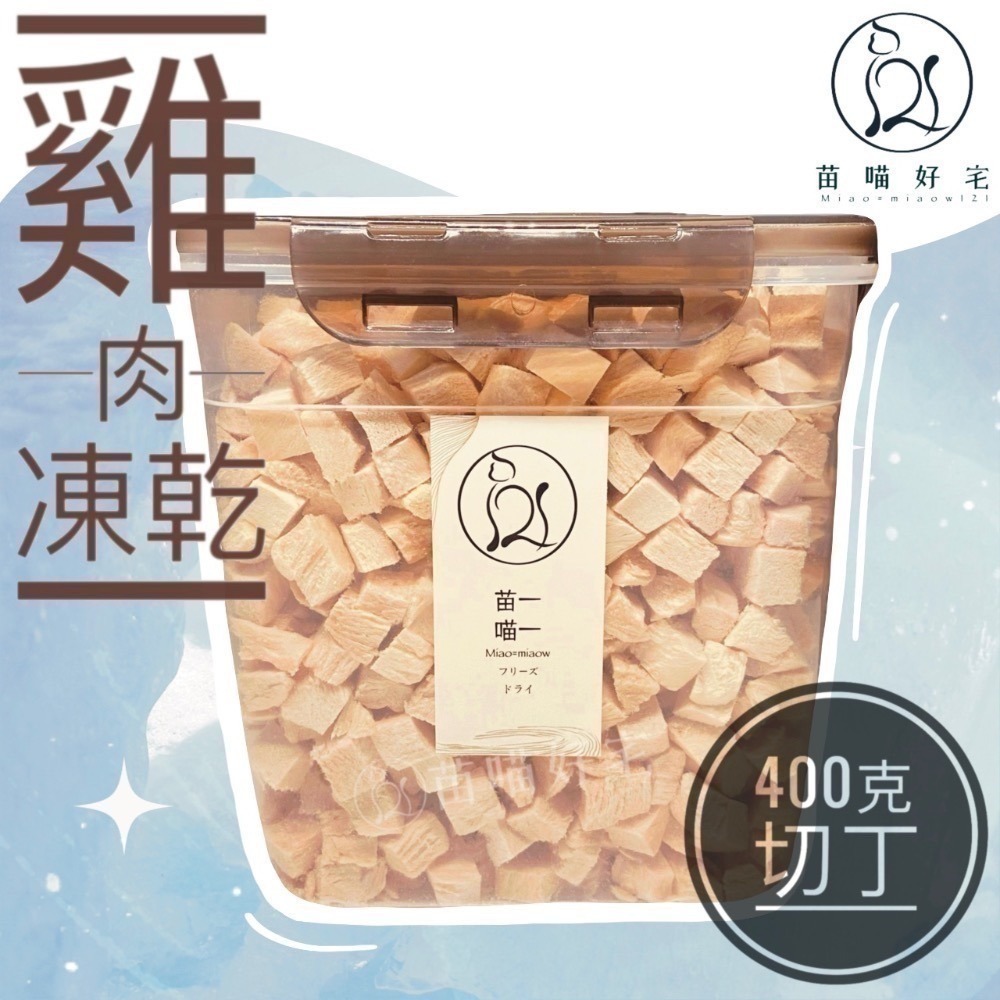 【苗喵好宅】100%✦純天然雞肉凍乾✦寵物凍乾零食[ SGS 檢驗合格 ] 貓奴必備貓狗凍乾大包裝［限時滿額免運］♥-規格圖8