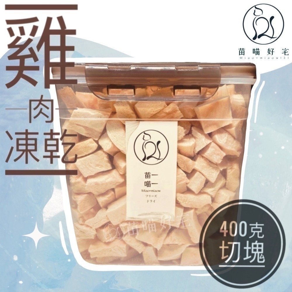 【苗喵好宅】100%✦純天然雞肉凍乾✦寵物凍乾零食[ SGS 檢驗合格 ] 貓奴必備貓狗凍乾大包裝［限時滿額免運］♥-規格圖8