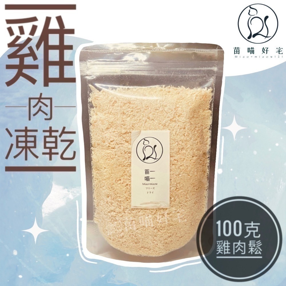 【苗喵好宅】100%✦純天然雞肉凍乾✦寵物凍乾零食[ SGS 檢驗合格 ] 貓奴必備貓狗凍乾大包裝［限時滿額免運］♥-規格圖8