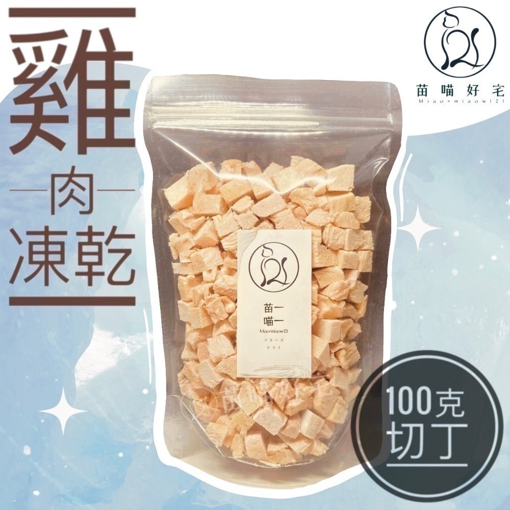 【苗喵好宅】100%✦純天然雞肉凍乾✦寵物凍乾零食[ SGS 檢驗合格 ] 貓奴必備貓狗凍乾大包裝［限時滿額免運］♥-規格圖8