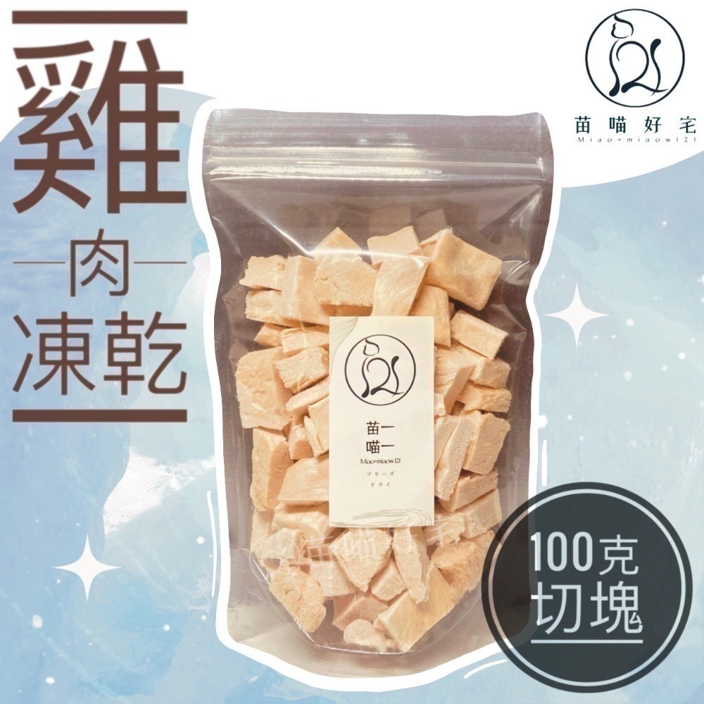 【苗喵好宅】100%✦純天然雞肉凍乾✦寵物凍乾零食[ SGS 檢驗合格 ] 貓奴必備貓狗凍乾大包裝［限時滿額免運］♥-規格圖8