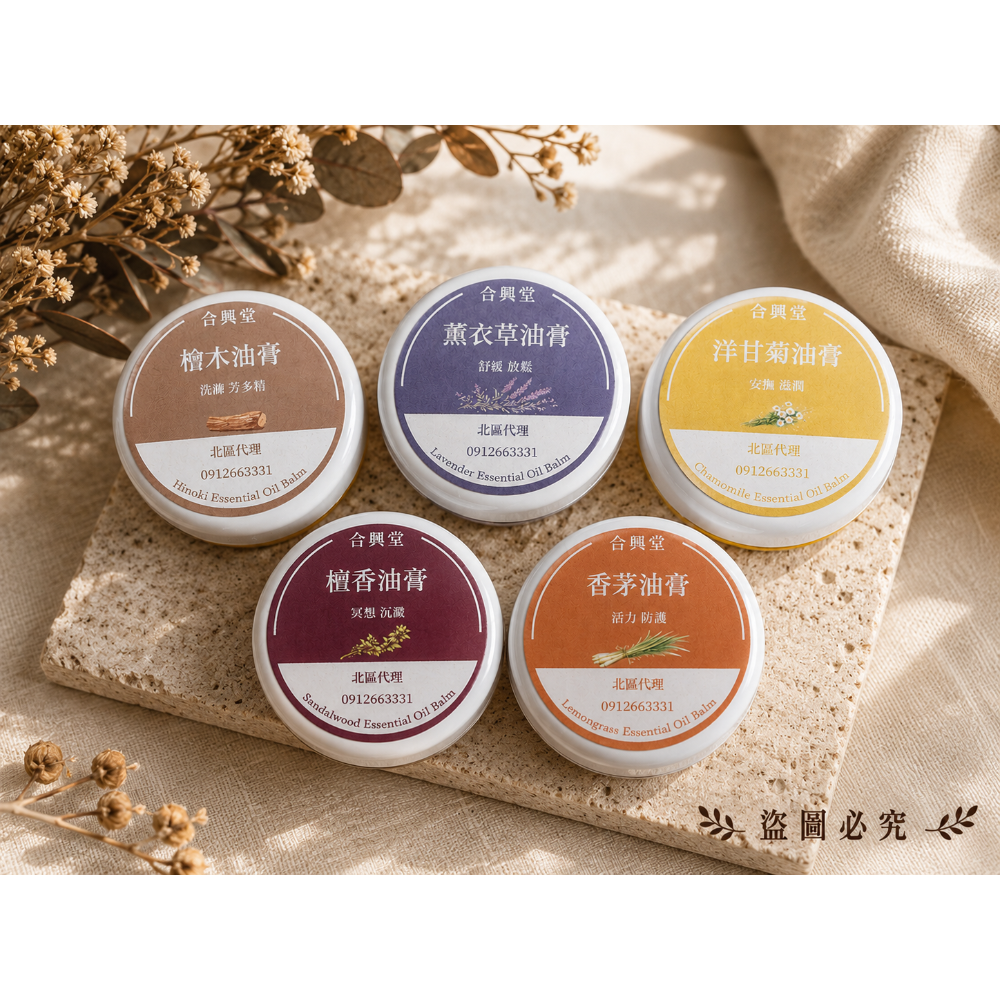 合興堂油膏·薰衣草/香茅/洋甘菊/檀香/檜木·現貨-細節圖3