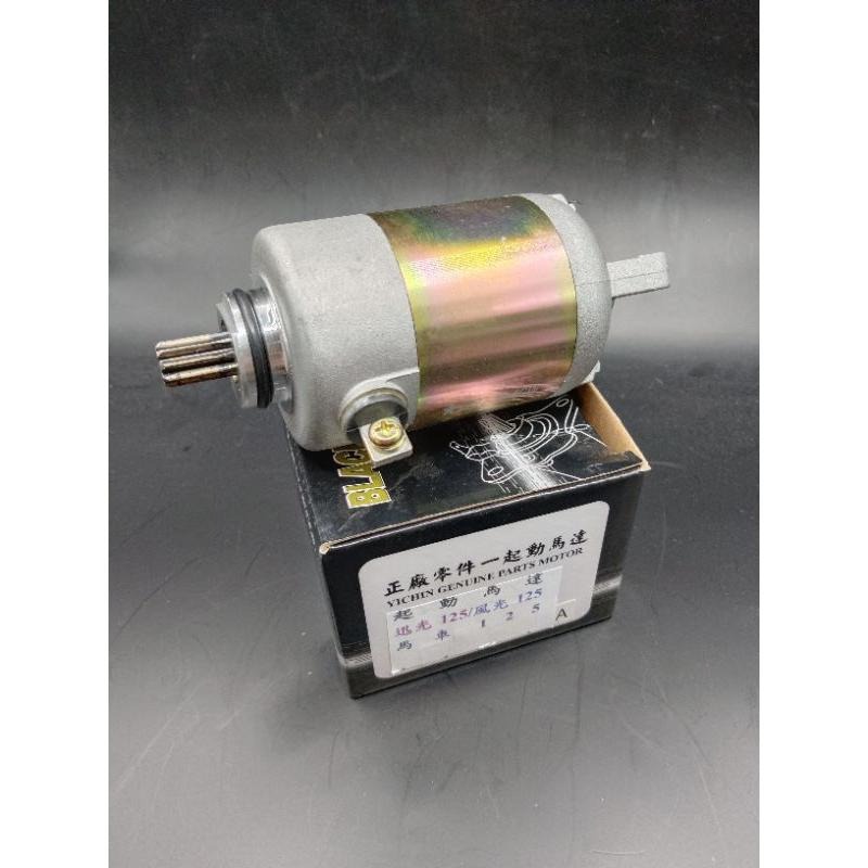 台製起動馬達 啟動馬達 全新品 4CW 原廠型 標準款 迅光 風光 車玩 頂級迅光 馬車 SV MAX-細節圖2