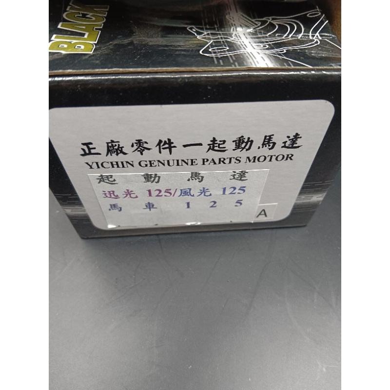 台製起動馬達 啟動馬達 全新品 4CW 原廠型 標準款 迅光 風光 車玩 頂級迅光 馬車 SV MAX-細節圖3