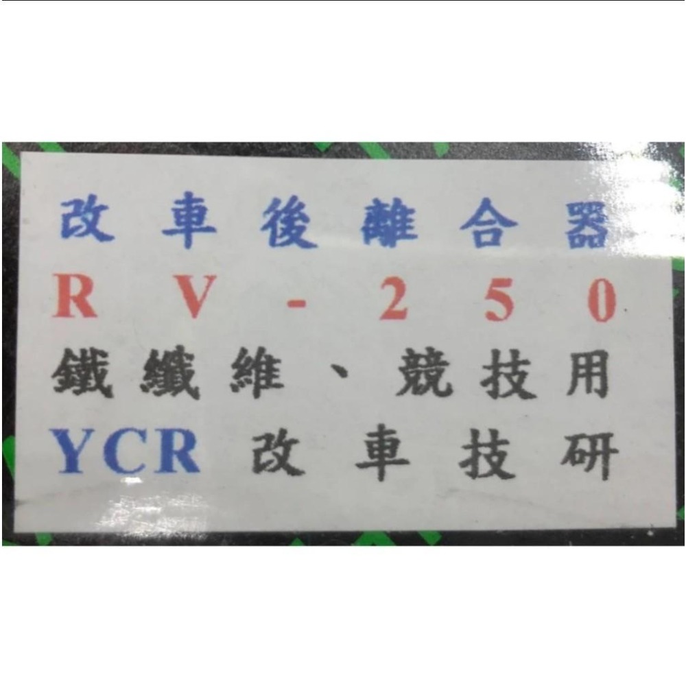 YCR CNC 輕量化 RV250  270 GTS300i 改裝 後組 抗抖動 賽車級離合器  直上-細節圖3
