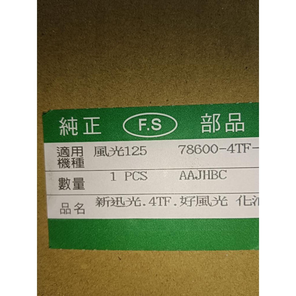 台製 副廠   F.S 化油器 YAMAHA 山葉 風光(4TE)125-細節圖4