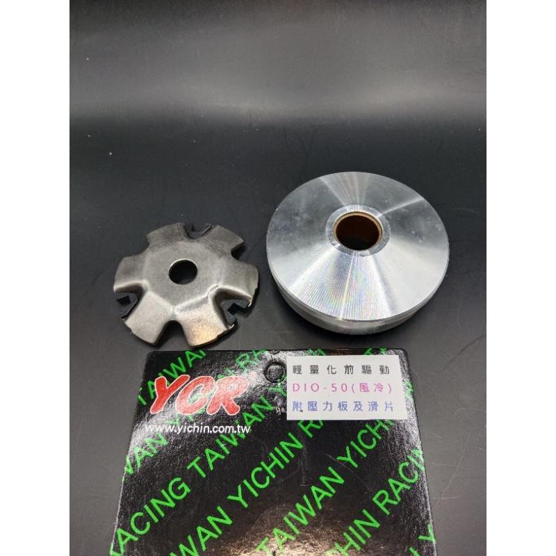 YCR 輕量化 改裝品 直上 普利盤組 DIO50 迪奧50 高CP值-細節圖3