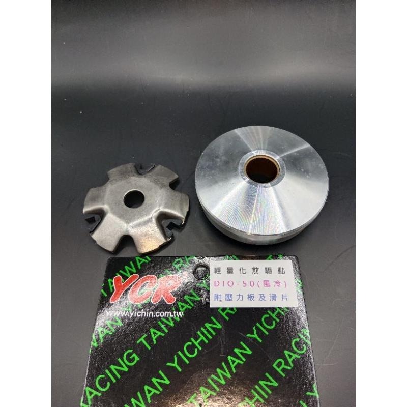 YCR 輕量化 改裝品 直上 普利盤組 DIO50 迪奧50 高CP值-細節圖3