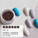 現貨供應｜美甲 星光 砂糖調和粉 美甲飾品 岩石紋 岩石粉 美甲砂糖粉 自製砂糖膠 調合粉 自製砂糖粉 亮粉 砂糖膠-規格圖9