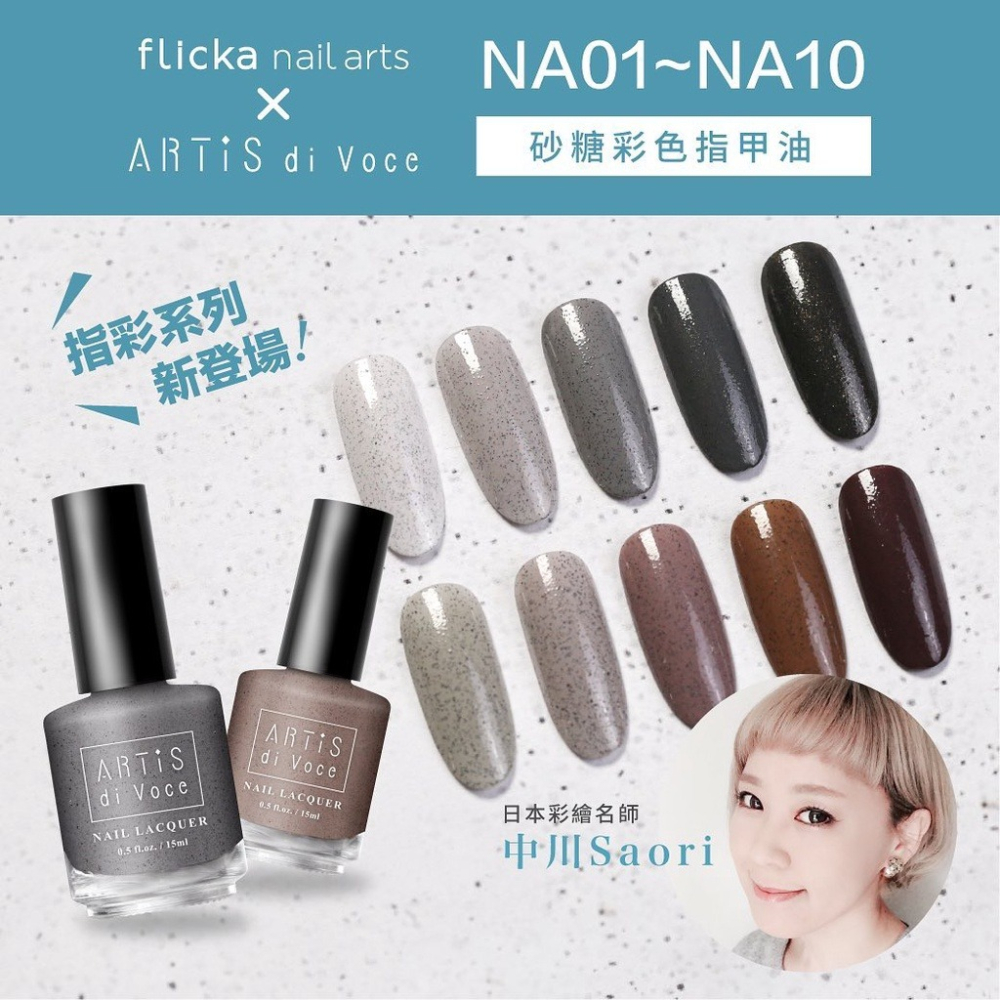 現貨出清｜flicka nail x Artis di Voce NA系列 砂糖指甲油 指彩 砂礫指甲油 非凝膠-細節圖2